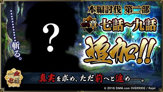 本編討伐「第二部 二章七話～九話」