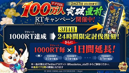 100万人突破直前！RTキャンペーン