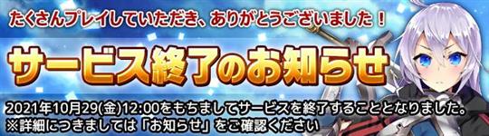 ブレイヴガール レイヴンズ、サービス終了