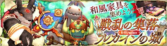 戦乱の集落&ルカインの城