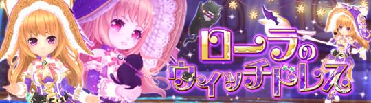 ローラのウィッチドレス