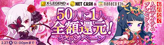 50人に1人全額還元キャンペーン