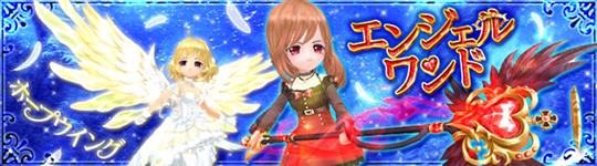 エンジェルワンド