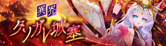 異界・タソガレ城塞