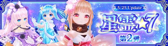 ★7ランクへ進化できる星霊第2弾