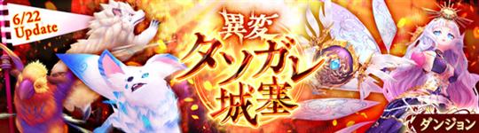 異変・タソガレ城塞