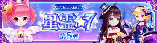 「星霊★7」第5弾