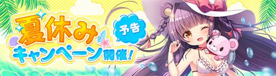 夏休みキャンペーン
