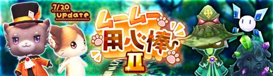 ムームー用心棒Ⅱ
