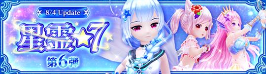 「星霊★7」第6弾