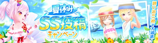 夏休みSS投稿キャンペーン