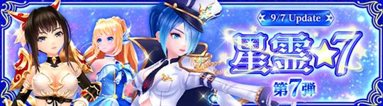 「星霊★7」第7弾