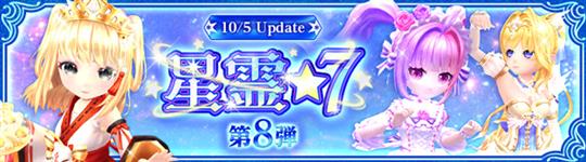 「星霊★7」第8弾