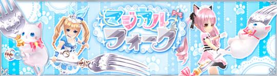 マジカルフォーク