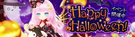 ハッピーハロウィン！