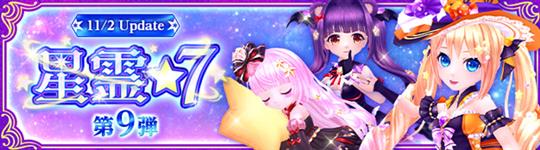 「星霊★7」第9弾