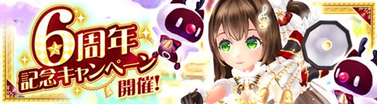6周年記念5大キャンペーン