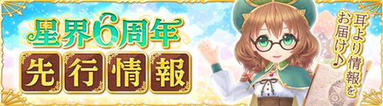 星界6周年
