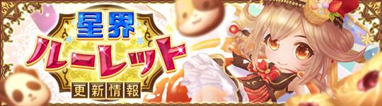 星界ルーレット