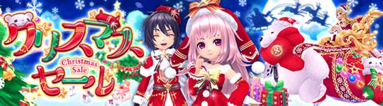 クリスマスセール