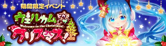 ウェルカムトゥザクリスマス
