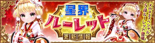 Xmasスペシャル5段ルーレット