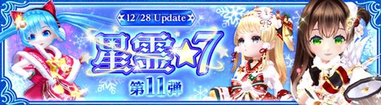 「星霊★7」第11弾
