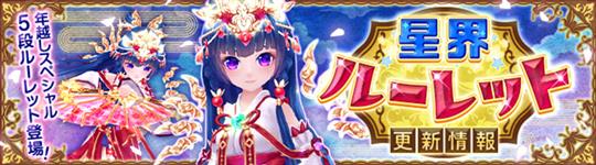 年越しスペシャル5段ルーレット