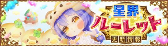 星界ルーレット更新