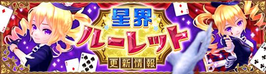 星界ルーレット