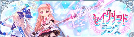 セイクリッドランス