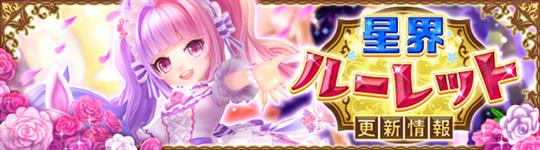 星界ルーレット更新