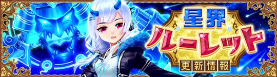 星界ルーレット