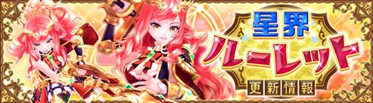 星界ルーレット