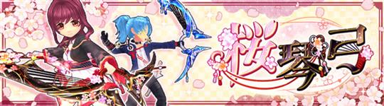 桜琴弓