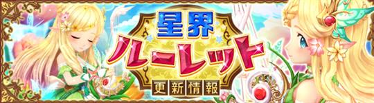 星界ルーレットに星霊「メロディー」や星霊お揃い衣装アバター登場