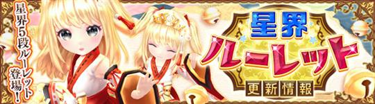 星界ルーレット