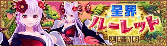 星界ルーレット更新
