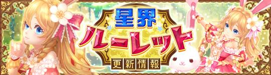 星界ルーレット