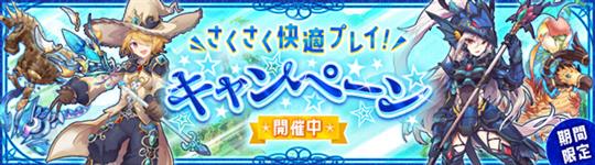 さくさく快適プレイ！キャンペーン