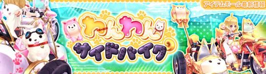 わんわんサイドバイク