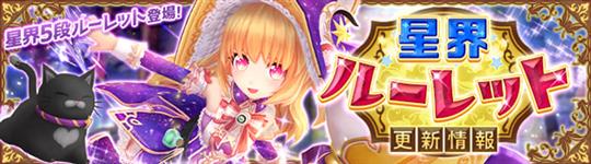 星界ルーレット
