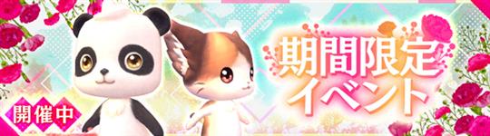 期間限定イベント