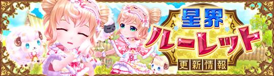 星界ルーレット