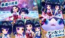 戯遊の双星・アン＆シイ