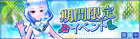 期間限定イベント
