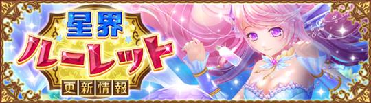 星界ルーレット