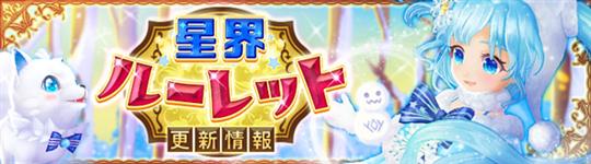 星界ルーレット