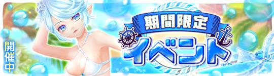 イベント復刻開催