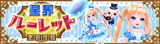 星界ルーレット